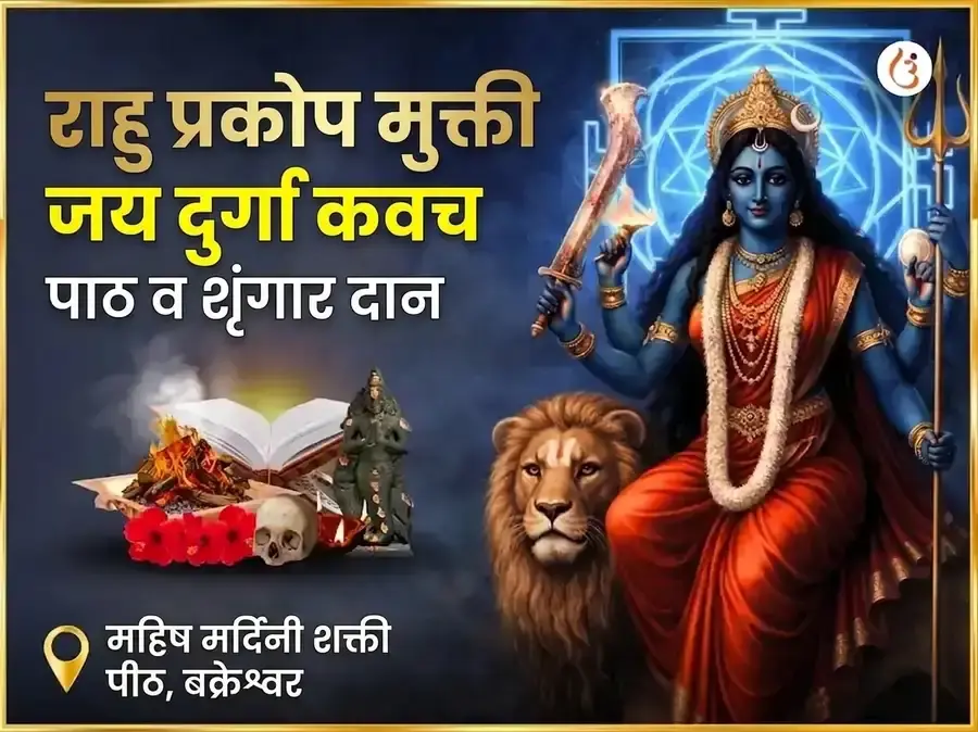 राहू प्रकोप मुक्ती जय दुर्गा कवच पाठ आणि शृंगार सेवा - Utsav Puja