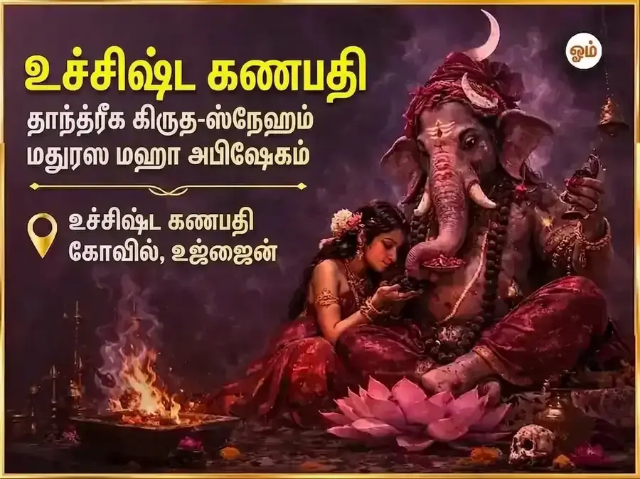 விகட ஸங்கஷ்டி சதுர்த்தி உச்சிஷ்ட கணபதி தாந்த்ரீக க்ருத-ஸ்நேஹம் மதுரஸ் மஹா அபிஷேகம் - Utsav Puja