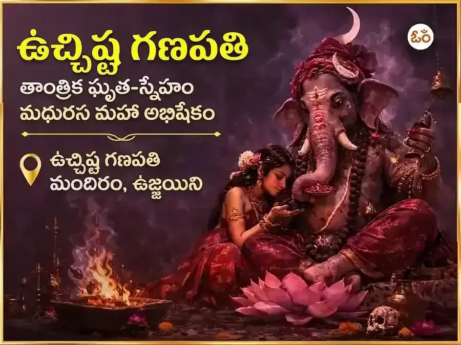 వికట సంకష్ట చతుర్థి ఉచ్ఛిష్ట గణపతి తాంత్రిక ఘృత-స్నేహం మధురస్ మహా అభిషేకం - Utsav Puja
