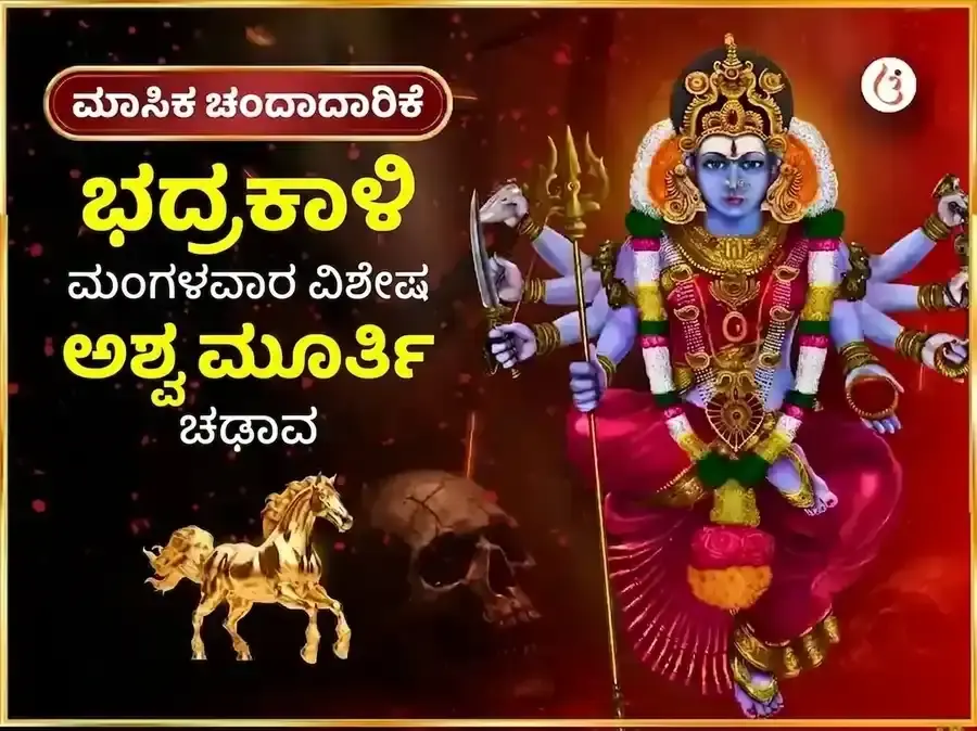 ಮಂಗಳವಾರ ವಿಶೇಷ ಭದ್ರಕಾಳಿ ಮಂದಿರ ಕಾಶಿ ಸಾಪ್ತಾಹಿಕ (ವಾರದ) ದಾನ ಸೇವಾ - Utsav Puja