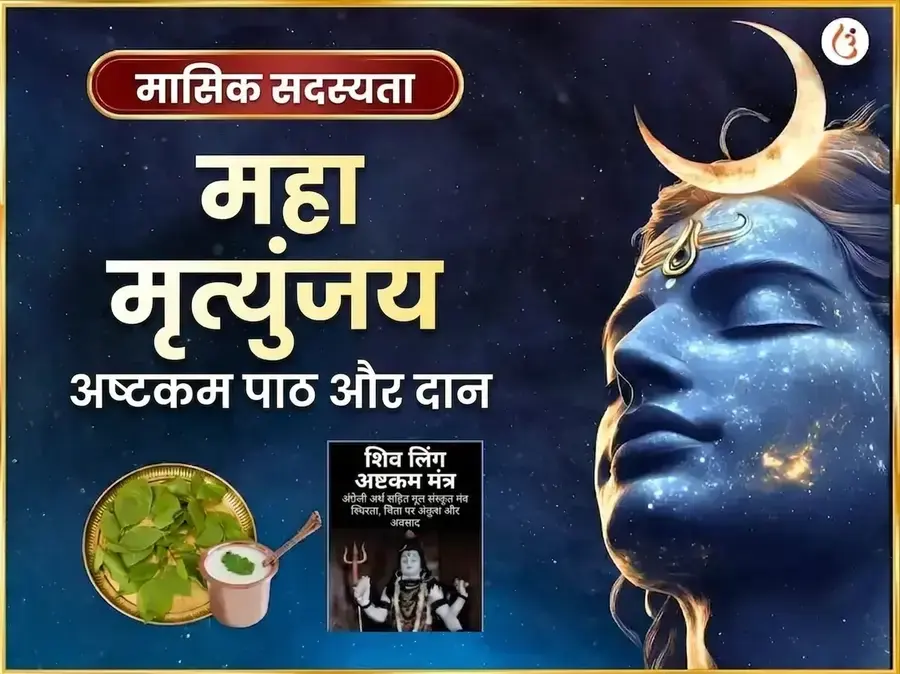 सोमवार विशेष मृत्युंजय महादेव साप्ताहिक पाठ एवं दान सेवा - Utsav Puja
