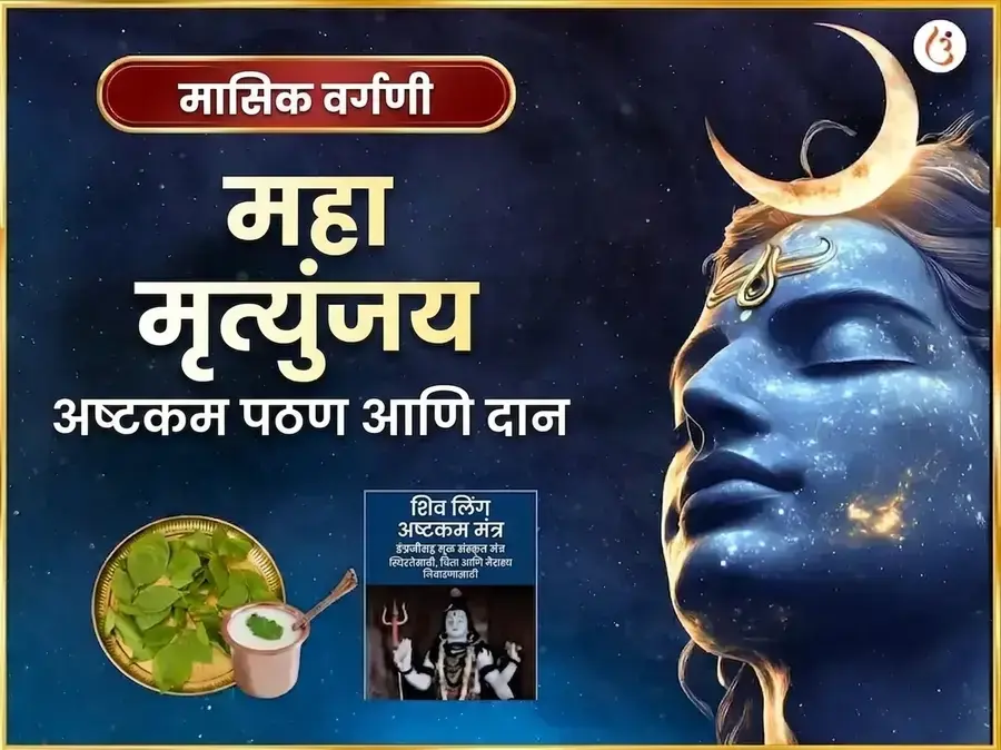 सोमवार विशेष मृत्युंजय महादेव साप्ताहिक पाठ आणि दान सेवा - Utsav Puja