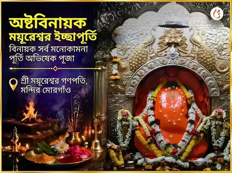 অষ্টবিনায়ক ময়ূরেশ্বর ইচ্ছাপূর্তি বিনায়ক সর্ব মনোকামনা পূর্তি অভিষেক পূজা - Utsav Puja