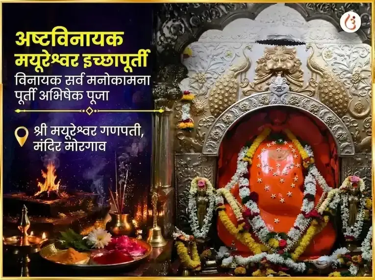 अष्टविनायक मयूरेश्वर इच्छापूर्ती विनायक सर्व मनोकामना पूर्ती अभिषेक पूजा - Utsav Puja