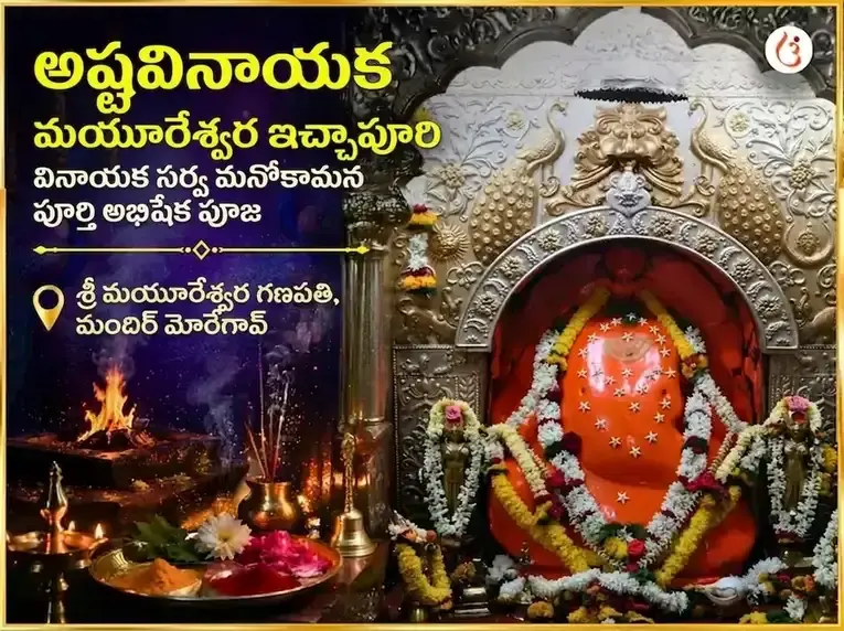 అష్టవినాయక మయూరేశ్వర ఇచ్చాపూర్తి వినాయక సర్వ మనోకామన పూర్తి అభిషేక పూజ - Utsav Puja