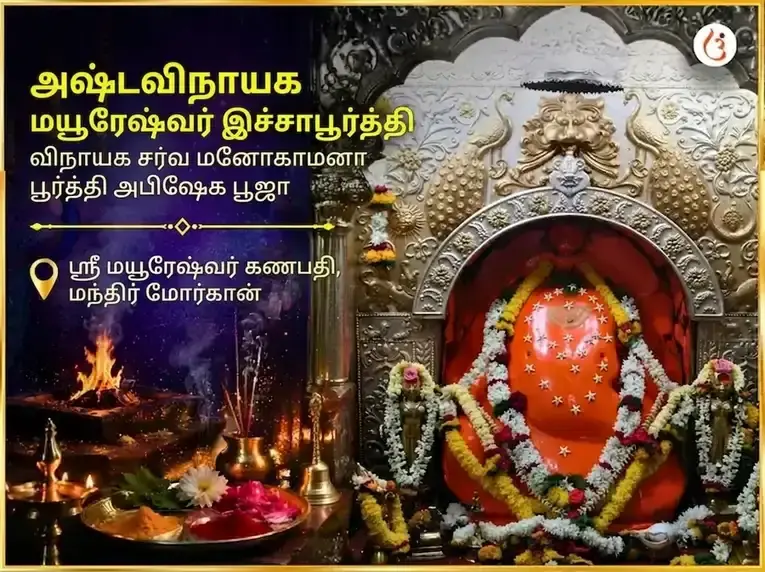 அஷ்டவிநாயகர் மயூரேஷ்வர் இச்சாபூர்த்தி விநாயகர் சர்வ மனோகாமனா பூர்த்தி அபிஷேக பூஜை - Utsav Puja