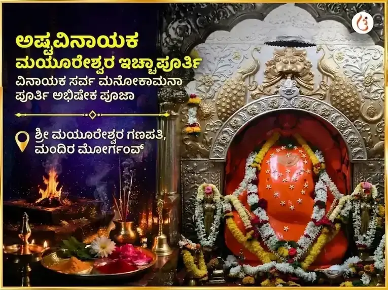ಅಷ್ಟವಿನಾಯಕ ಮಯೂರೇಶ್ವರ ಇಚ್ಛಾಪೂರ್ತಿ ವಿನಾಯಕ ಸರ್ವ ಮನೋಕಾಮನಾ ಪೂರ್ತಿ ಅಭಿಷೇಕ ಪೂಜೆ - Utsav Puja