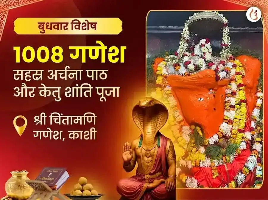 चिंतामणि गणेश विशेष 1008 गणेश सहस्र अर्चना पाठ और केतु शांति पूजा - Utsav Puja