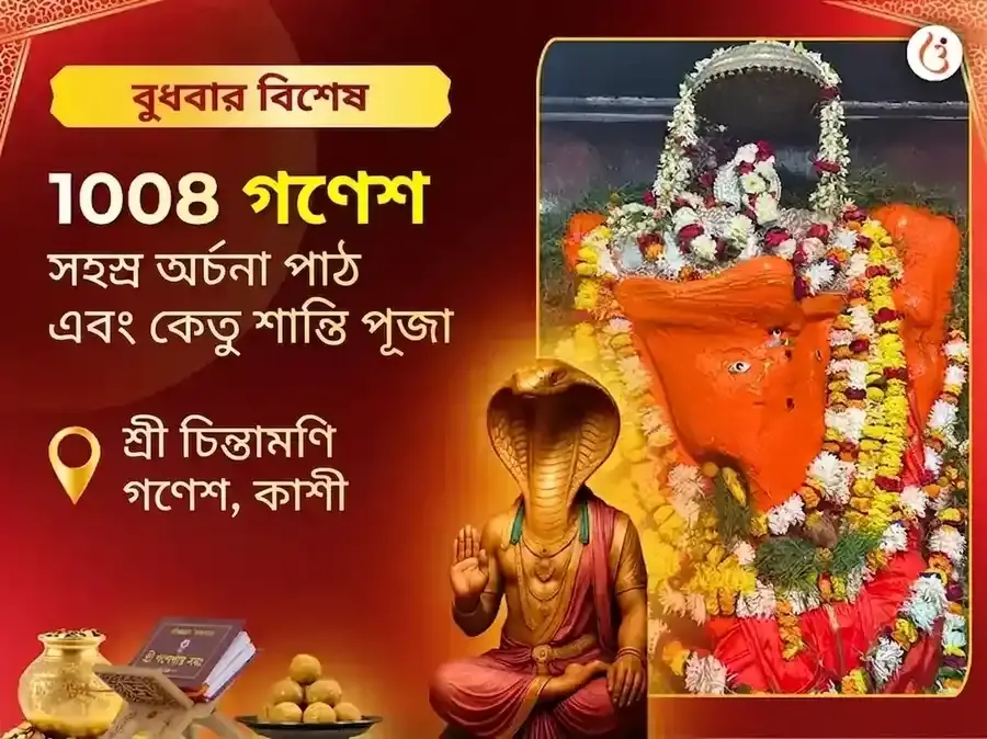 চিন্তামণি গণেশ বুধবার বিশেষ 1008 গণেশ সহস্র অর্চনা পাঠ ও কেতু শান্তি পূজা - Utsav Puja
