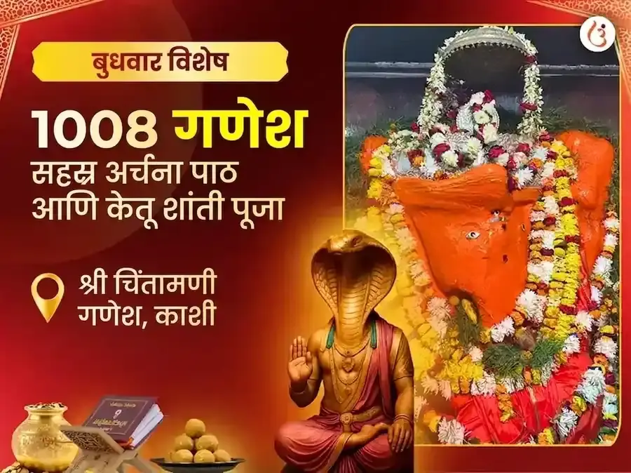 चिंतामणी गणेश बुधवार विशेष 1008 गणेश सहस्त्र अर्चना पठण आणि केतू शांती पूजा - Utsav Puja