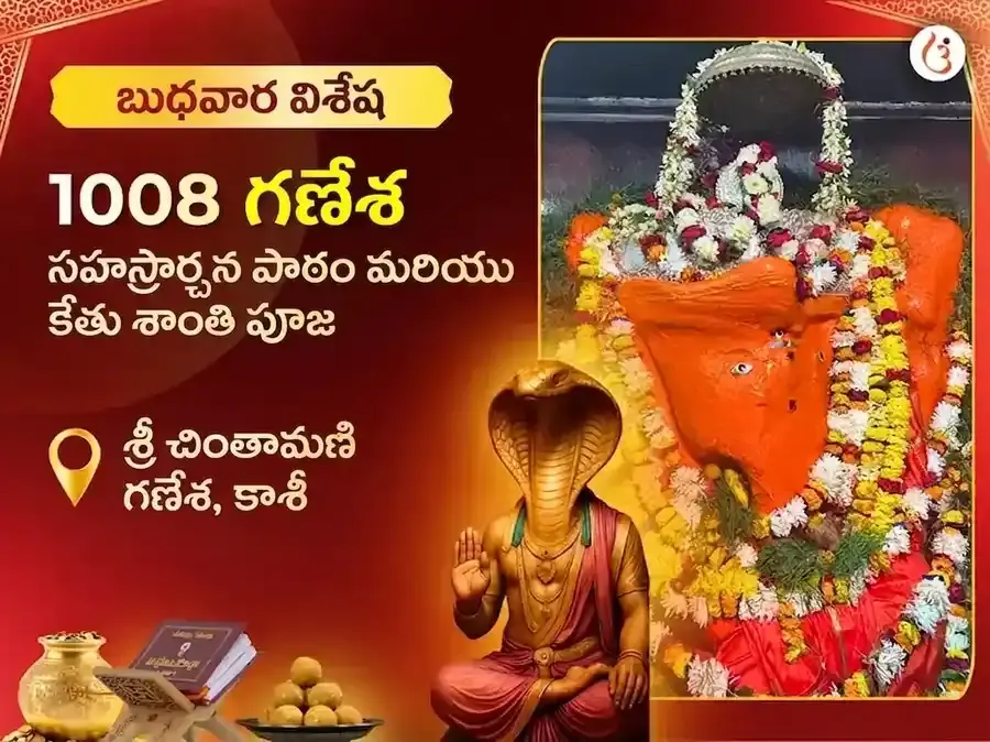 చింతామణి గణేష్ బుధవార విశేష్ 1008 గణేశ సహస్ర అర్చన పాత్ & కేతు శాంతి పూజ - Utsav Puja
