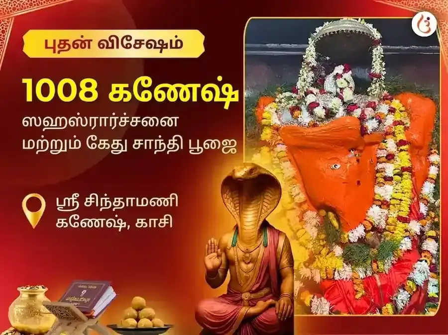 சிந்தாமணி கணேஷ் புத்வார் விசேஷ் 1008 கணேஷ் சஹஸ்ர அர்ச்சனா பாத் மற்றும் கேது சாந்தி பூஜை - Utsav Puja