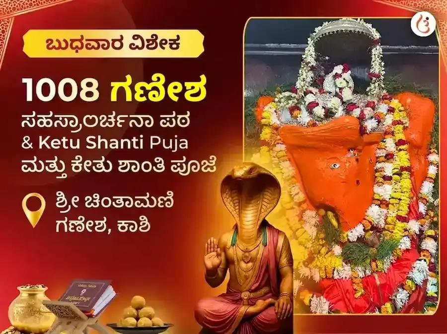 ಚಿಂತಾಮಣಿ ಗಣೇಶ ಬುಧವಾರ ವಿಶೇಷ 1008 ಗಣೇಶ ಸಹಸ್ರ ಅರ್ಚನಾ ಪಠಣ ಮತ್ತು ಕೇತು ಶಾಂತಿ ಪೂಜೆ - Utsav Puja