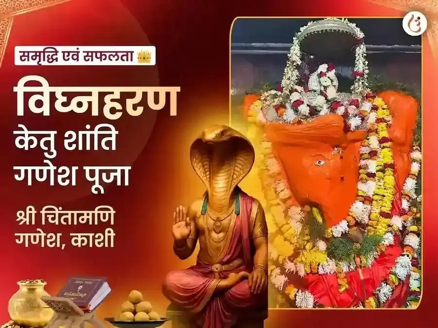 चिंतामणि गणेश विघ्नहरण केतु शांति महा पूजा - Utsav Puja