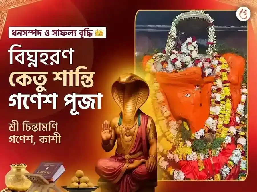 চিন্তামণি গণেশ বিঘ্নহরণ কেতু শান্তি মহাপূজা - Utsav Puja