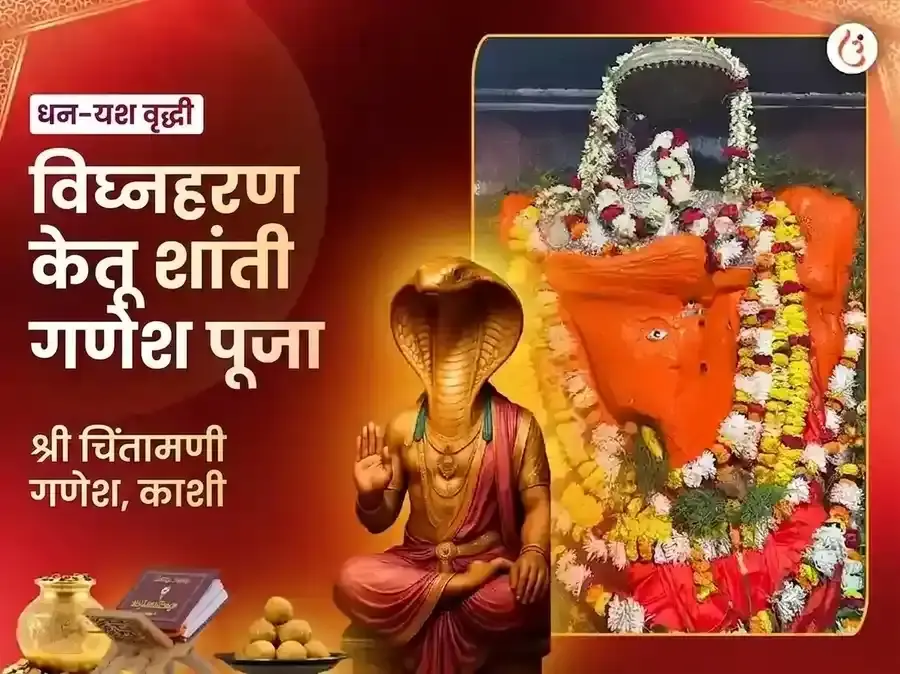 चिंतामणी गणेश विघ्नहरण केतू शांती महापूजा - Utsav Puja