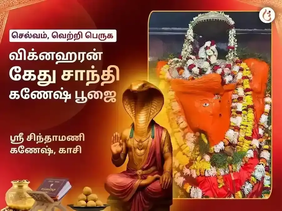 சிந்தாமணி கணேஷ் விக்னஹரன் கேது சாந்தி மகா பூஜை - Utsav Puja