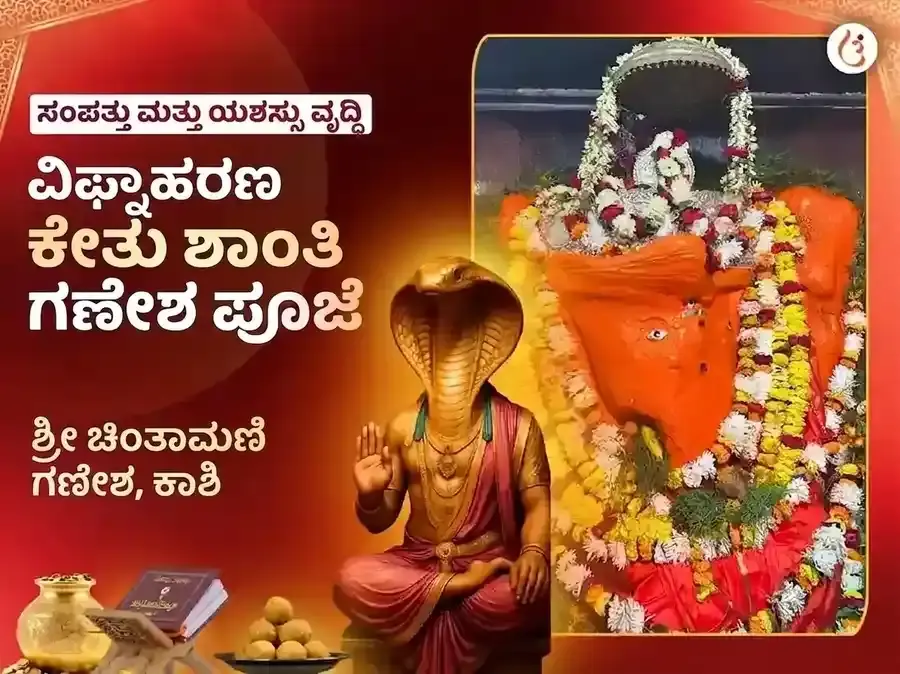 ಚಿಂತಾಮಣಿ ಗಣೇಶ ವಿಘ್ನಹರನ್ ಕೇತು ಶಾಂತಿ ಮಹಾ ಪೂಜೆ - Utsav Puja