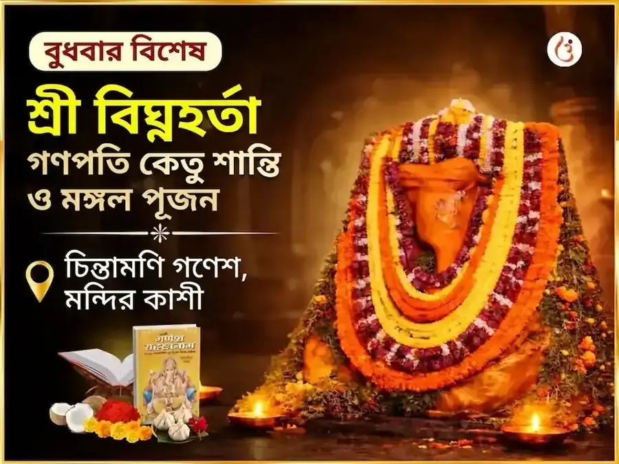 শ্রী বিঘ্নহর্তা গণপতি কেতু শান্তি মঙ্গল পূজন - Utsav Puja