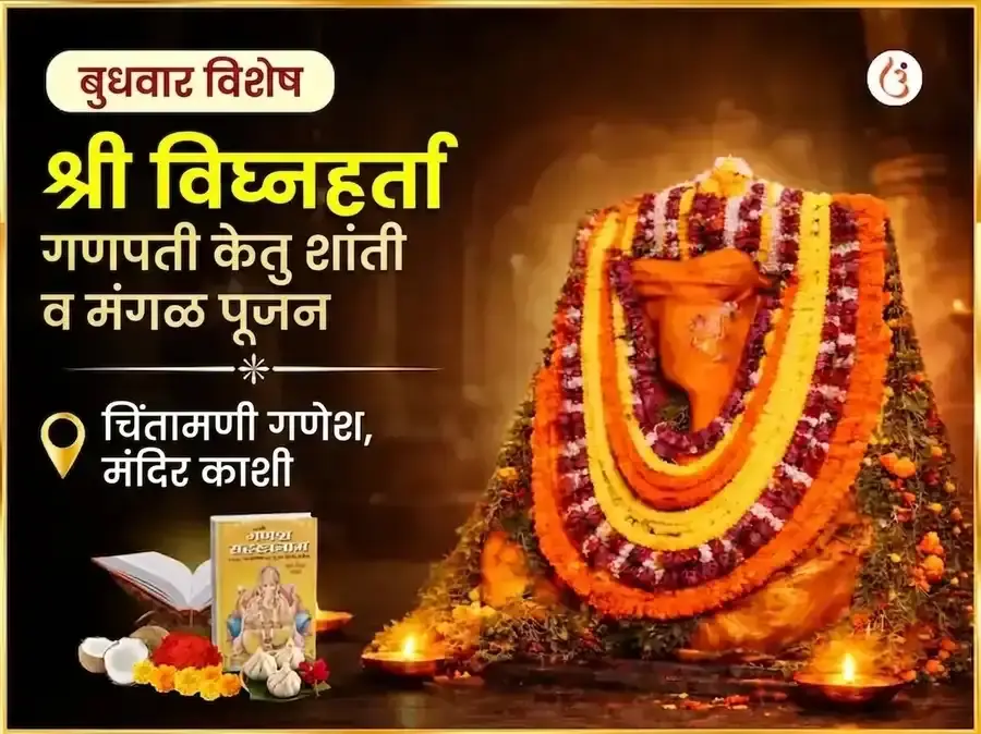 श्री विघ्नहर्ता गणपती केतू शांती मंगल पूजन - Utsav Puja