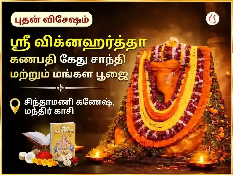 ஸ்ரீ விக்னஹர்த்த கணபதி கேது சாந்தி மங்கள பூஜை - Utsav Puja