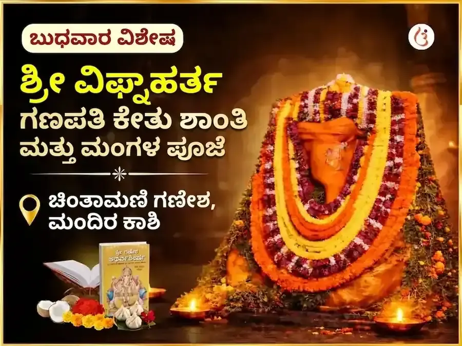 ಶ್ರೀ ವಿಘ್ನಹರ್ತ ಗಣಪತಿ ಕೇತು ಶಾಂತಿ ಮಂಗಳ ಪೂಜನ್ - Utsav Puja