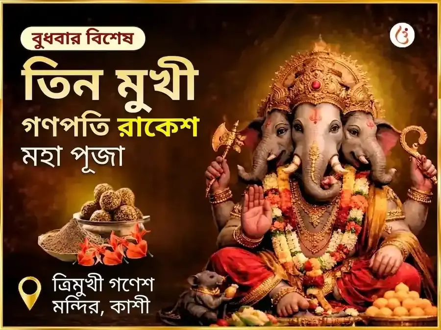 তিন মুখী গণপতি বুধবার বিশেষ মহা রা-কে-শ অনুষ্ঠান - Utsav Puja