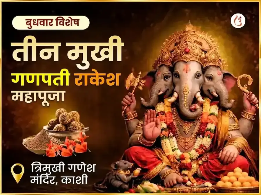 तीन मुखी गणपती बुधवार विशेष भव्य रा-के-श अनुष्ठान - Utsav Puja