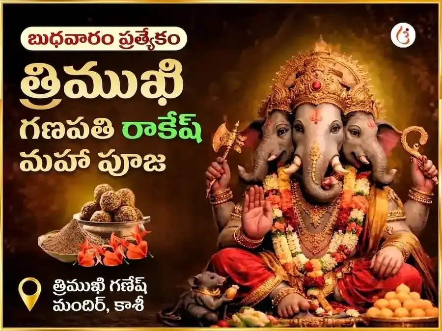 తీన్ ముఖి గణపతి బుధవారం ప్రత్యేక మహా రా-కే-శ అనుష్ఠానం - Utsav Puja