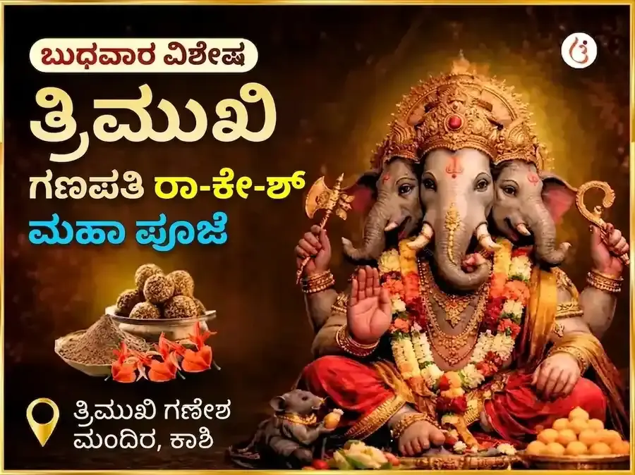 ತ್ರಿಮುಖಿ ಗಣಪತಿ ಬುಧವಾರ ವಿಶೇಷ ಭವ್ಯ ರಾ-ಕೇ-ಶ ಅನುಷ್ಠಾನ - Utsav Puja