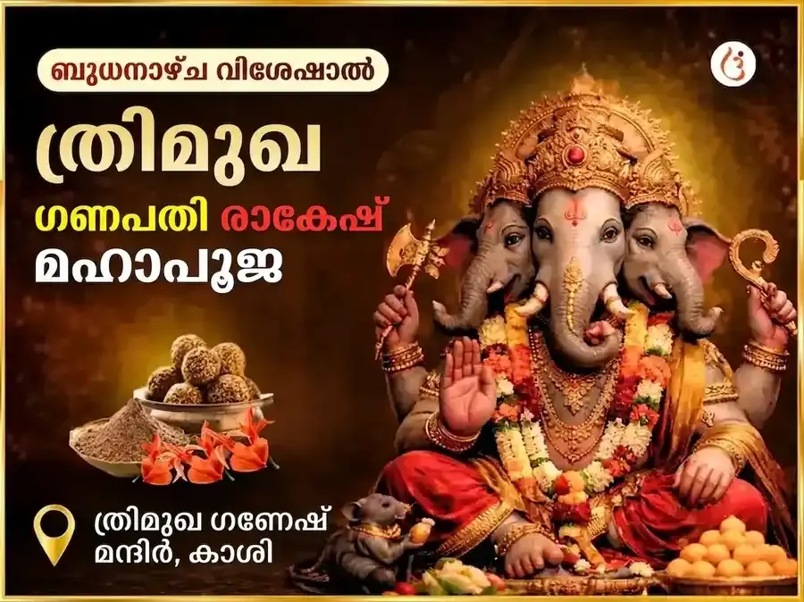 ത്രിമുഖ ഗണപതി ബുധനാഴ്ചത്തെ വിശേഷാൽ രാ-കേ-ശ അനുഷ്ഠാനം - Utsav Puja