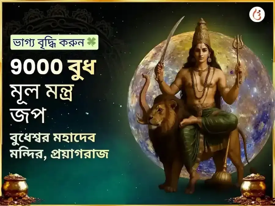 বুধেশ্বর মহাদেব 9000 মূল মন্ত্র জপ এবং মহা অভিষেক - Utsav Puja