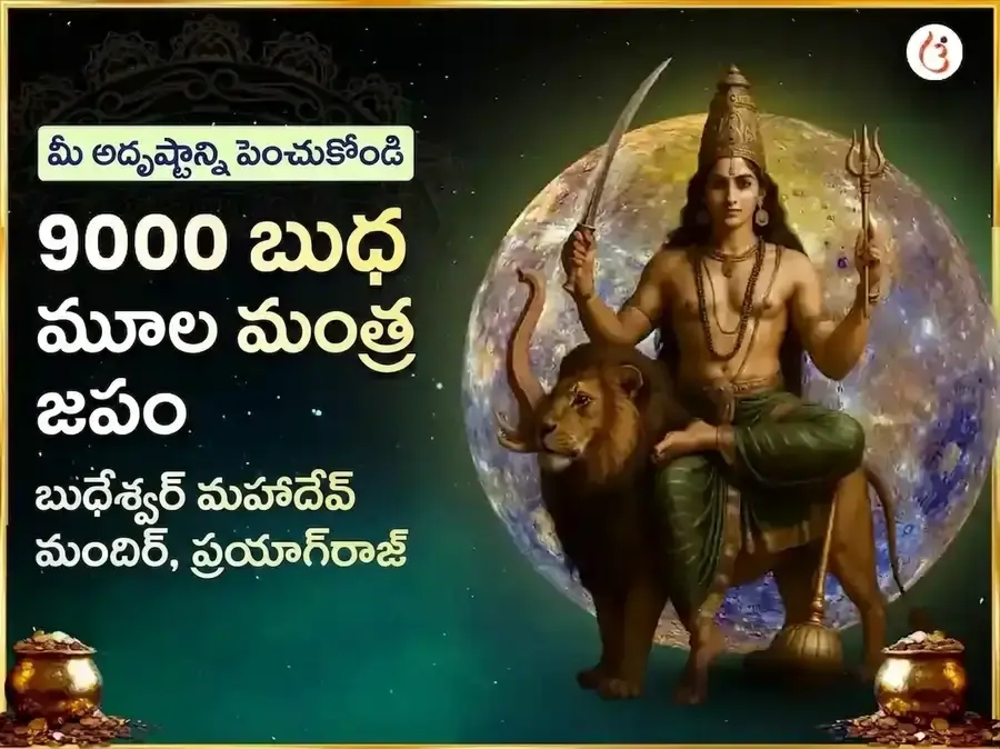 బుధేశ్వర్ మహాదేవ్ 9000 మూల మంత్ర జపం & మహా అభిషేకం - Utsav Puja