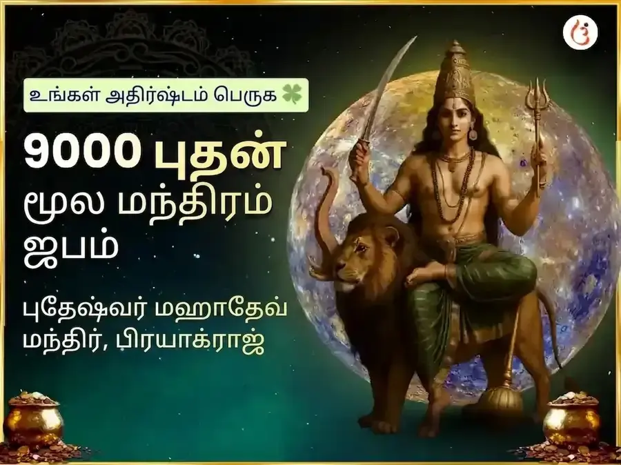புதேஷ்வர் மஹாதேவ் 9000 மூல மந்திர ஜபம் மற்றும் மஹா அபிஷேகம் - Utsav Puja
