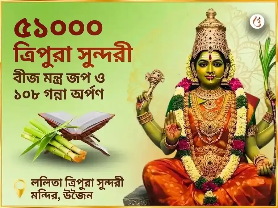 51,000 মা ললিতা ত্রিপুরা সুন্দরী বীজ মন্ত্র জপ ও 108 গন্না অর্পণ - Utsav Puja