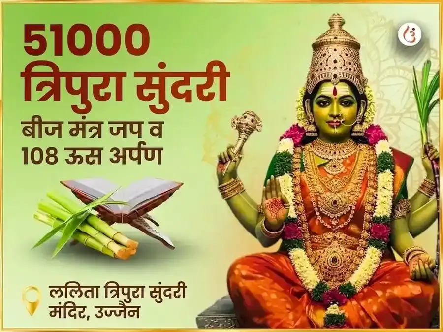 51,000 मा ललिता त्रिपुरा सुंदरी बीज मंत्र जप आणि 108 गन्ना अर्पण - Utsav Puja