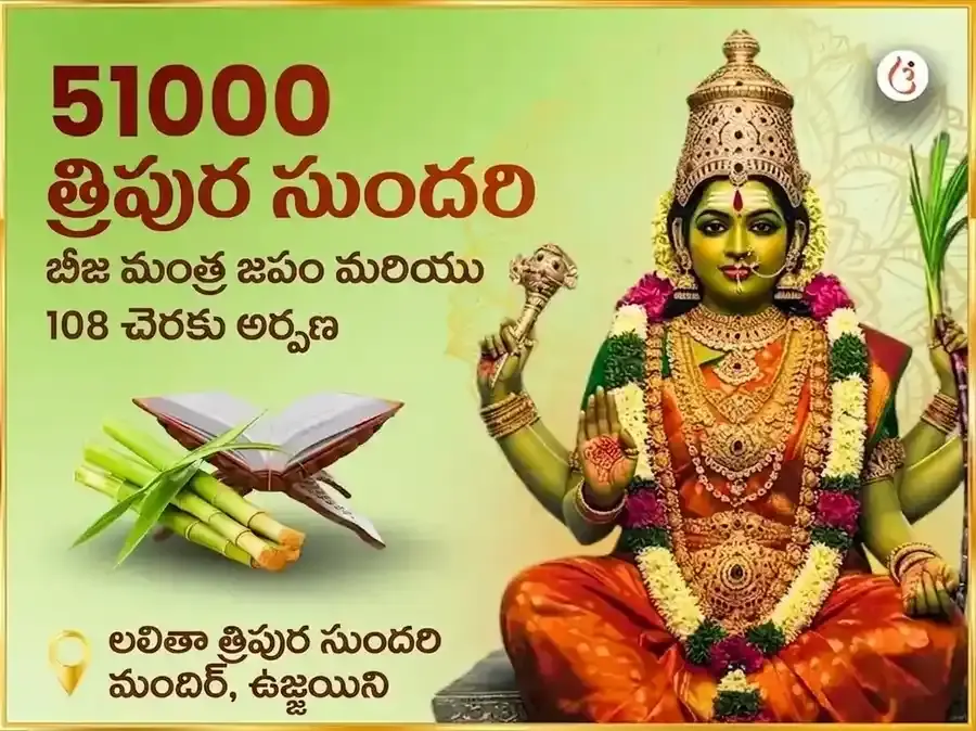 51,000 మా లలితా త్రిపుర సుందరి బీజ మంత్ర జపం మరియు 108 గన్న అర్పణ - Utsav Puja