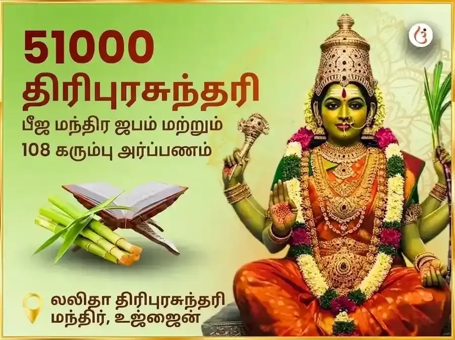 51,000 மா லலிதா திரிபுர சுந்தரி பீஜ மந்திர ஜபம் மற்றும் 108 கன்ன அர்ப்பணம் - Utsav Puja