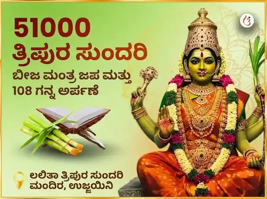 51,000 ಮಾ ಲಲಿತಾ ತ್ರಿಪುರ ಸುಂದರಿ ಬೀಜ ಮಂತ್ರ ಜಪ ಮತ್ತು 108 ಗನ್ನಾ ಅರ್ಪಣ - Utsav Puja