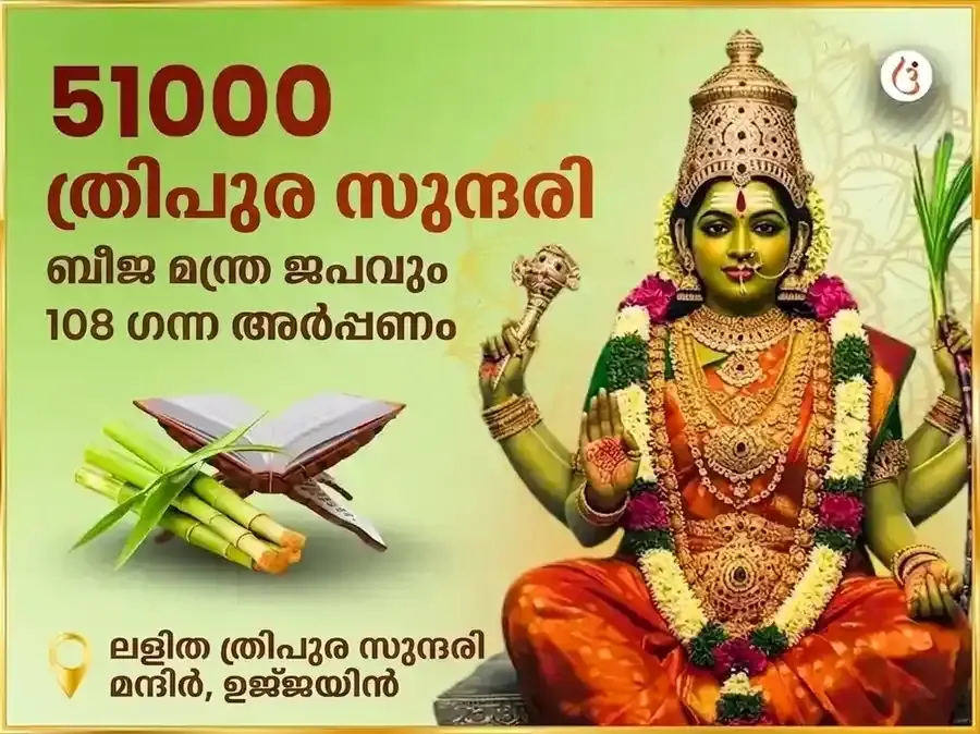 51,000 മാ ലളിത ത്രിപുര സുന്ദരി ബീജ മന്ത്ര ജപവും 108 കരിമ്പ് അർപ്പണവും - Utsav Puja