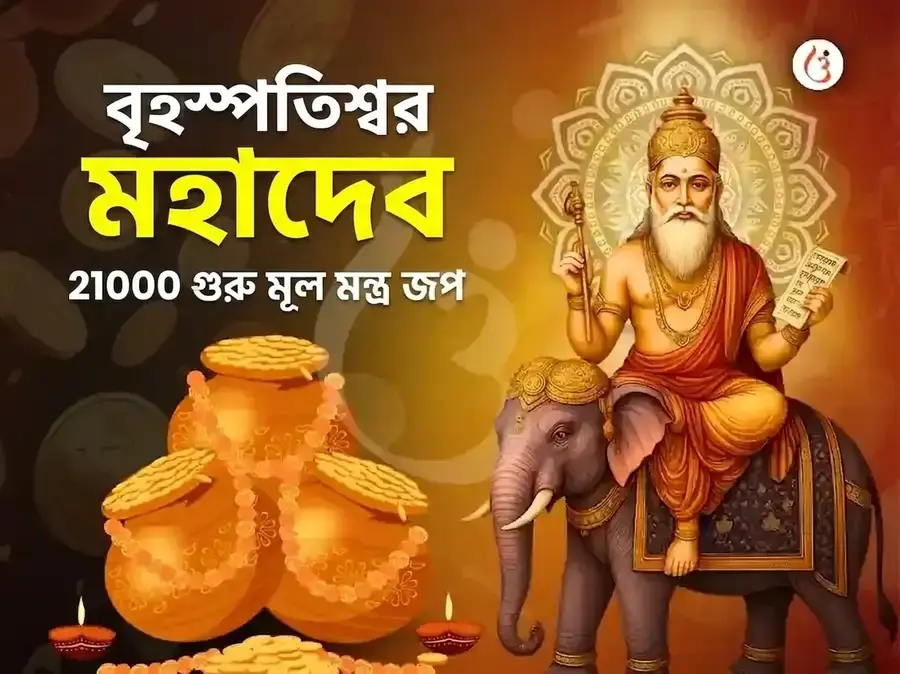 কাশীর বৃহস্পতিশ্বর মহাদেব মন্দিরে 21,000 মূল মন্ত্র জপ অভিষেক - Utsav Puja