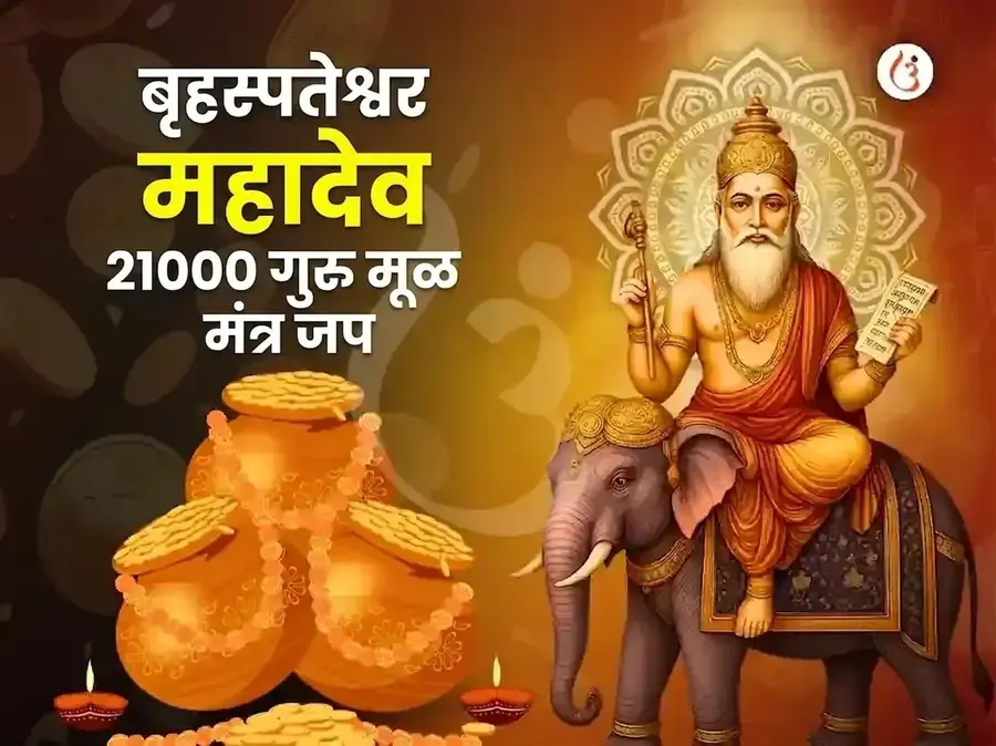 बृहस्पतेश्वर महादेव मंदिर काशी 21,000 मूळ मंत्र जाप अभिषेक - Utsav Puja