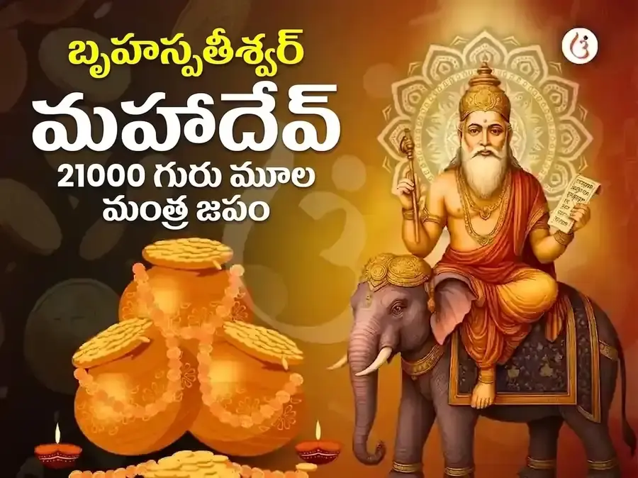 కాశీ బృహస్పతీశ్వర మహాదేవ మందిర్ 21,000 మూల మంత్ర జాప్ అభిషేక్ - Utsav Puja