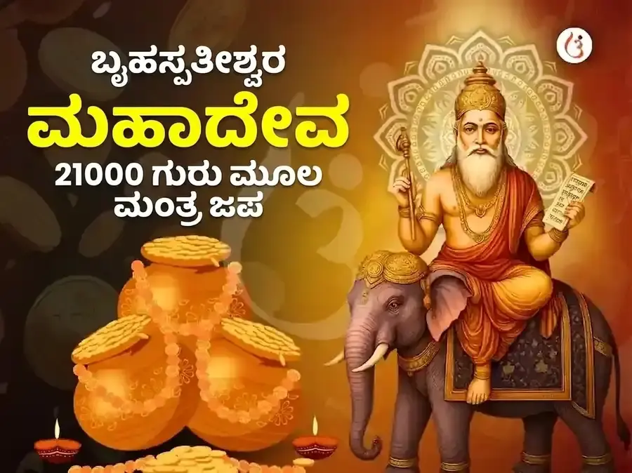 ಬೃಹಸ್ಪತೀಶ್ವರ ಮಹಾದೇವ ಮಂದಿರ ಕಾಶಿ 21,000 ಮೂಲ ಮಂತ್ರ ಜಪ ಅಭಿಷೇಕ - Utsav Puja