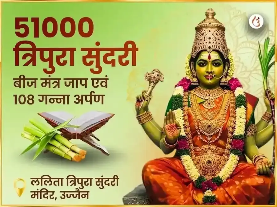 ललिता त्रिपुर सुंदरी उज्जैन- बाधामुक्ति सुख-समृद्धि महापूजन - Utsav Puja