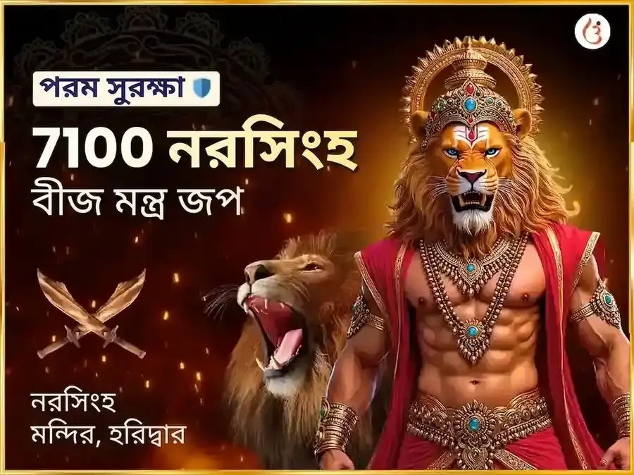 7100 নরসিংহ বীজ মন্ত্র জপ ও 108 মহা কবচ हवन - Utsav Puja