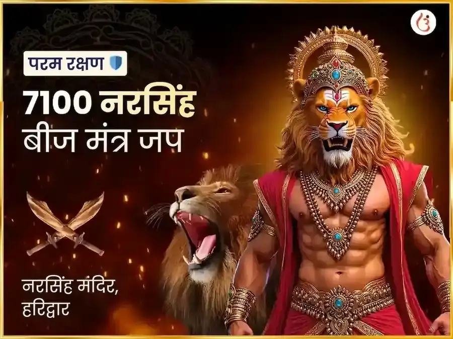 7100 नरसिंह बीज मंत्र जाप आणि 108 महाकवच हवन - Utsav Puja