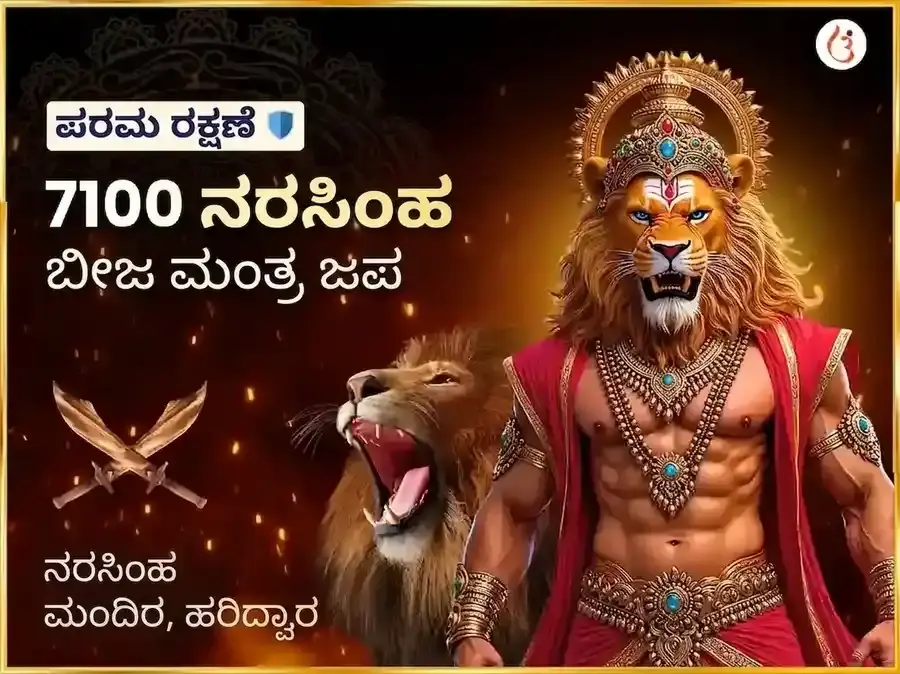 7100 ನರಸಿಂಹ ಬೀಜ ಮಂತ್ರ ಜಪ ಮತ್ತು 108 ಮಹಾ ಕವಚ ಹವನ - Utsav Puja
