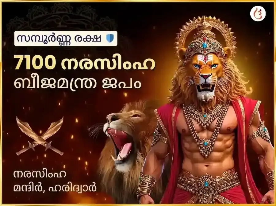 7100 നരസിംഹ ബീജ മന്ത്ര ജപവും 108 മഹാ കവച ഹവനവും - Utsav Puja