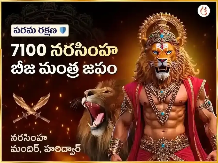 7100 నరసింహ బీజ మంత్ర జపం & 108 మహా కవచ హోమం - Utsav Puja
